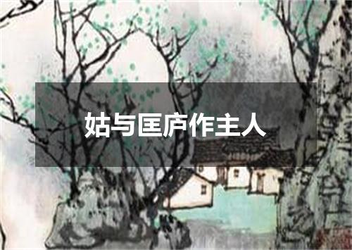 姑与匡庐作主人