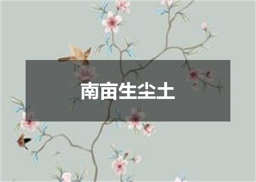 南亩生尘土