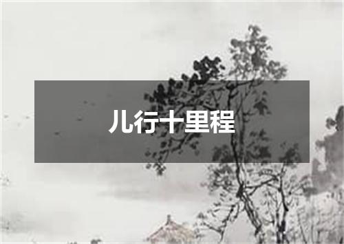 儿行十里程