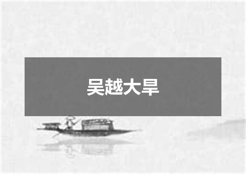 吴越大旱