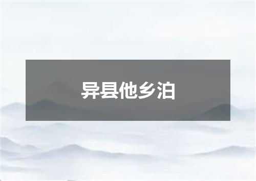 异县他乡泊
