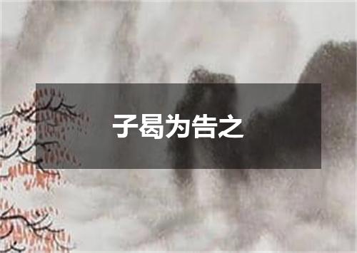 子曷为告之