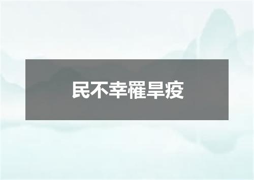 民不幸罹旱疫