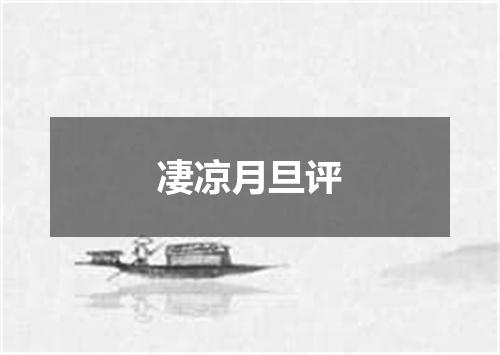 凄凉月旦评