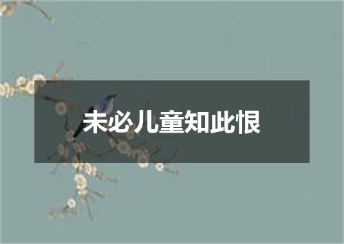 未必儿童知此恨