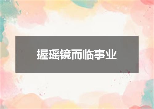 握瑶镜而临事业