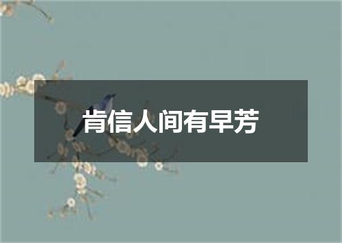 肯信人间有早芳