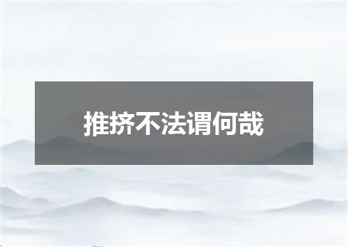 推挤不法谓何哉