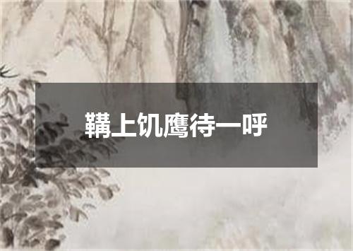 鞲上饥鹰待一呼