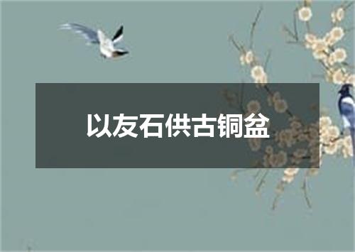 以友石供古铜盆