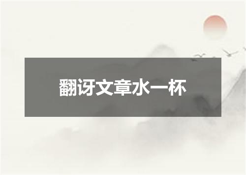翻讶文章水一杯
