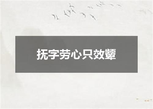 抚字劳心只效颦