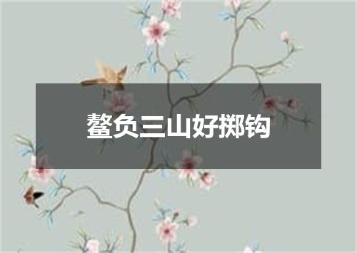 鳌负三山好掷钩