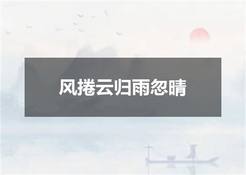 风捲云归雨忽晴