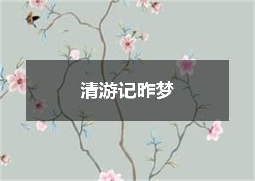清游记昨梦