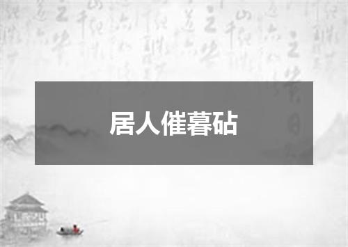 居人催暮砧