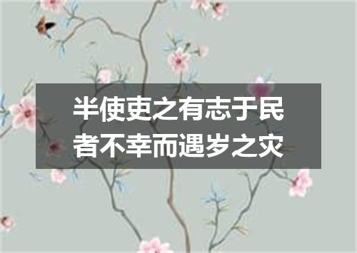 半使吏之有志于民者不幸而遇岁之灾