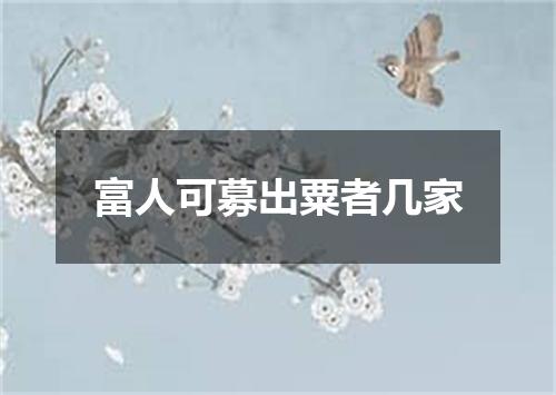 富人可募出粟者几家