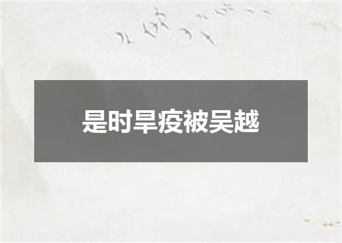 是时旱疫被吴越