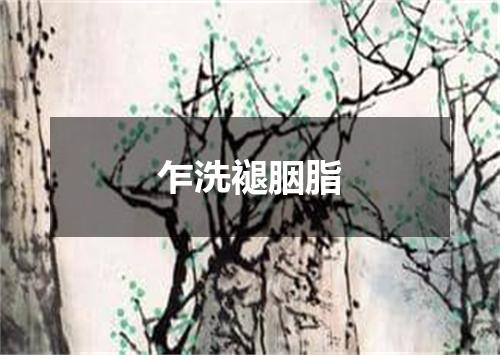 乍洗褪胭脂