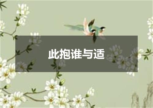 此抱谁与适