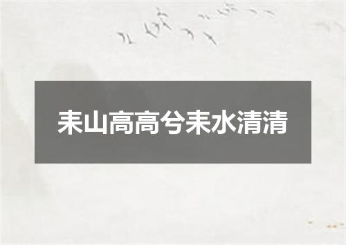 耒山高高兮耒水清清
