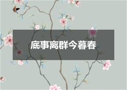 底事离群今暮春