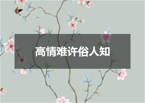 高情难许俗人知