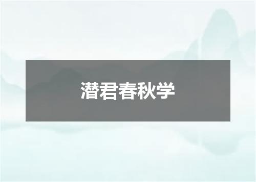 潜君春秋学
