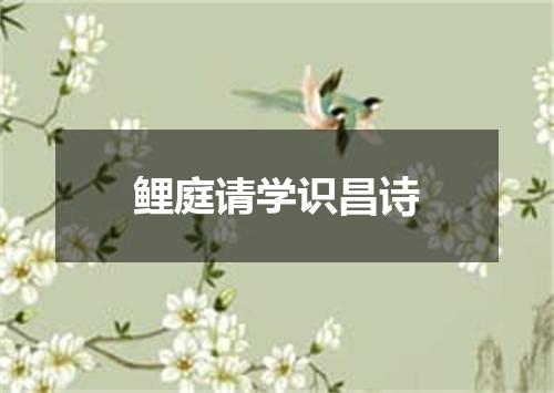 鲤庭请学识昌诗