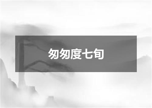 匆匆度七旬