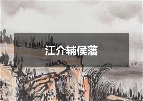 江介辅侯藩