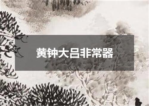 黄钟大吕非常器