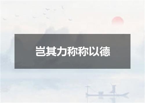 岂其力称称以德