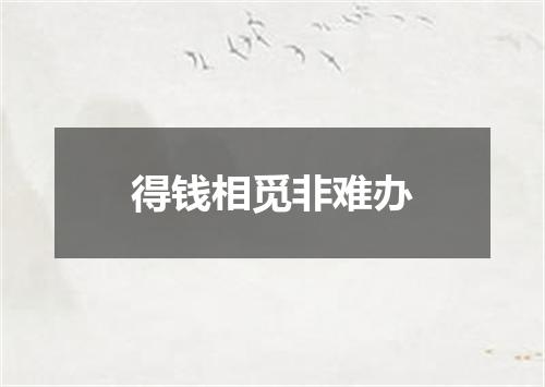 得钱相觅非难办