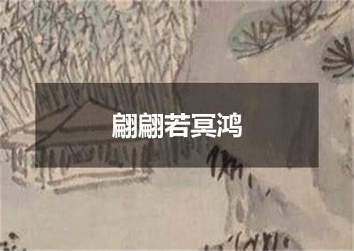 翩翩若冥鸿