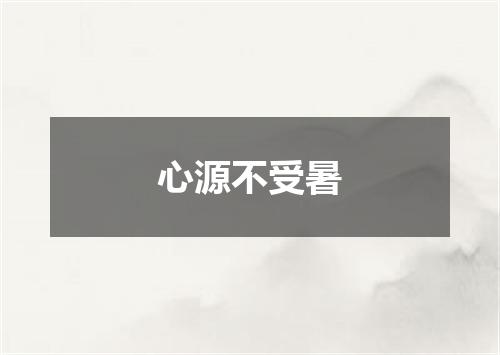 心源不受暑