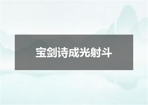 宝剑诗成光射斗