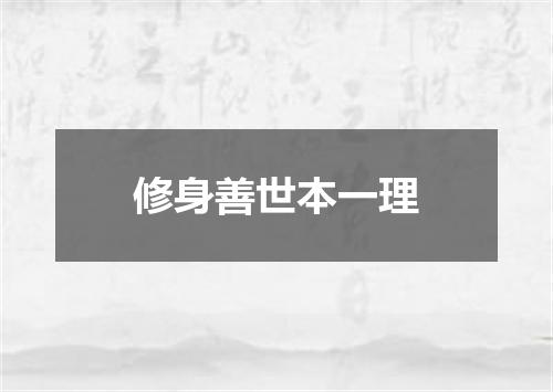修身善世本一理