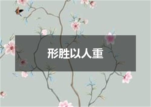 形胜以人重