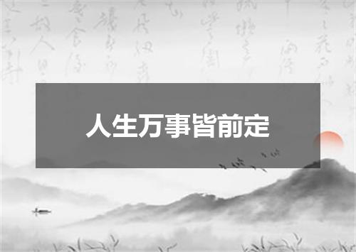 人生万事皆前定