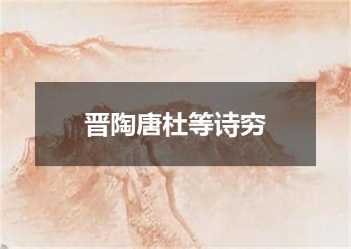 晋陶唐杜等诗穷