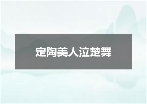 定陶美人泣楚舞