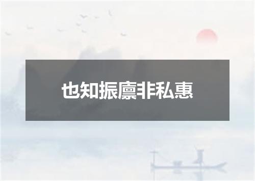 也知振廪非私惠