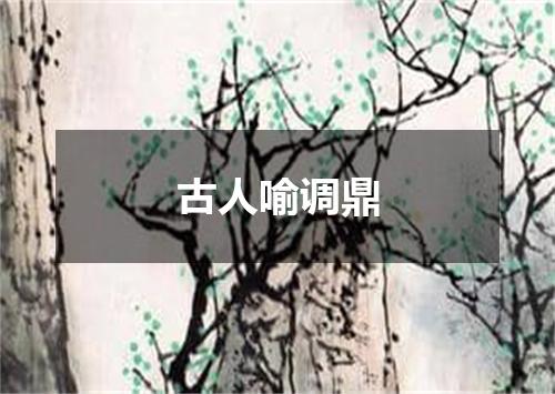 古人喻调鼎