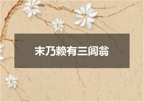 末乃赖有三闾翁