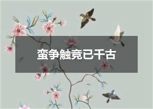 蛮争触竞已千古