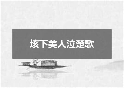 垓下美人泣楚歌