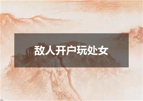 敌人开户玩处女