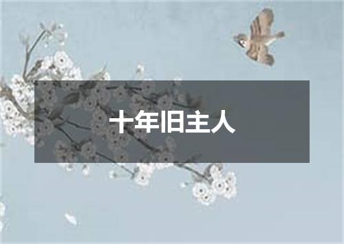 十年旧主人